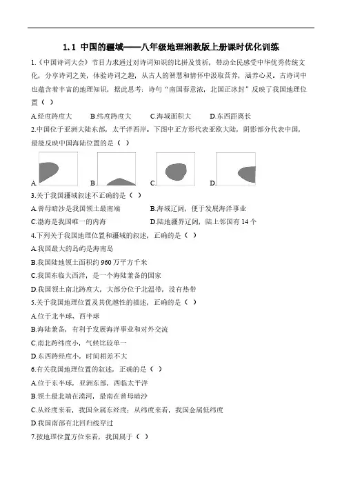 1_1 中国的疆域——八年级地理湘教版上册课时优化训练(含解析)