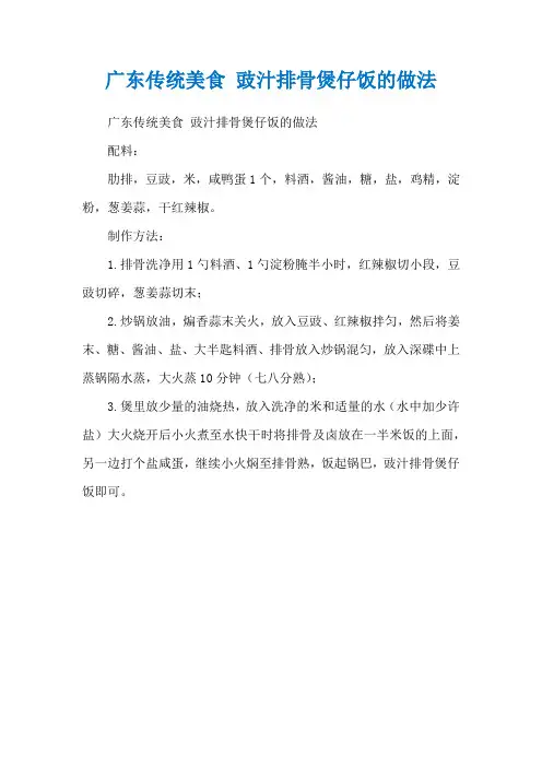 广东传统美食 豉汁排骨煲仔饭的做法