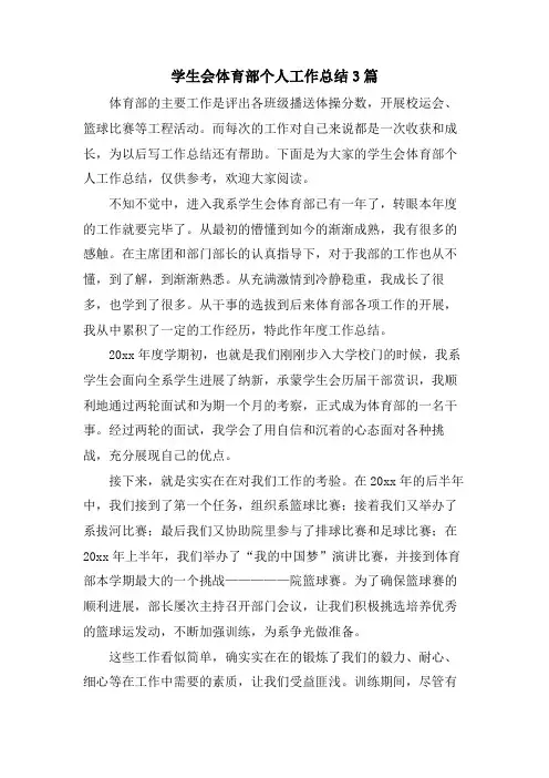 学生会体育部个人工作总结3篇