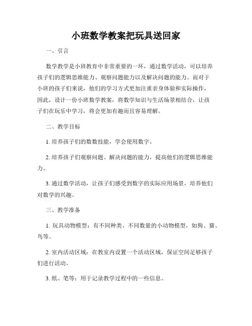 小班数学教案把玩具送回家