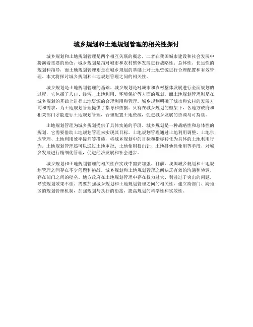 城乡规划和土地规划管理的相关性探讨