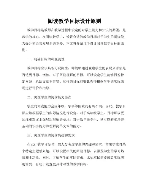 阅读教学目标设计原则