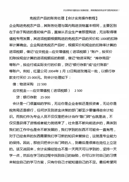 免税农产品的账务处理【会计实务操作教程】