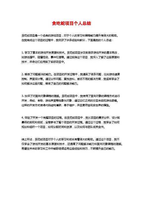 贪吃蛇项目个人总结