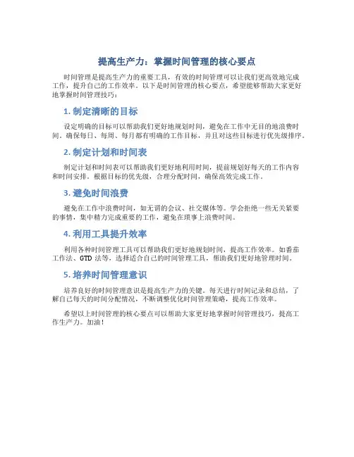提高生产力：掌握时间管理的核心要点