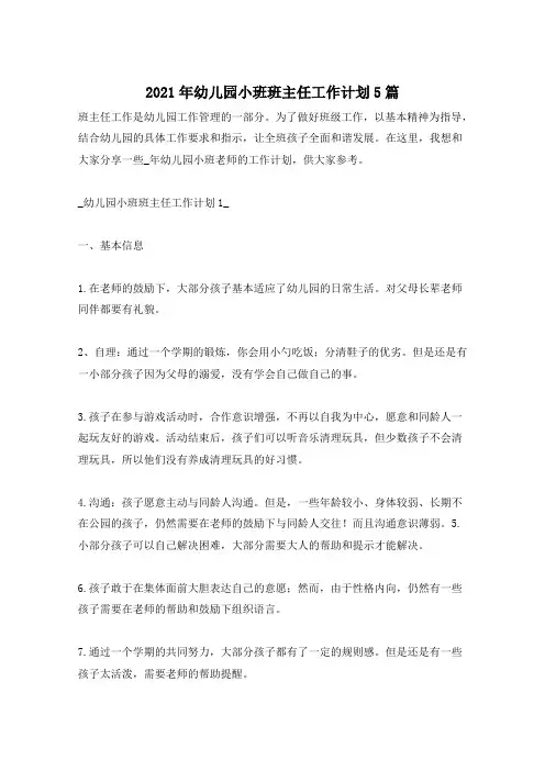 2021年幼儿园小班班主任工作计划5篇