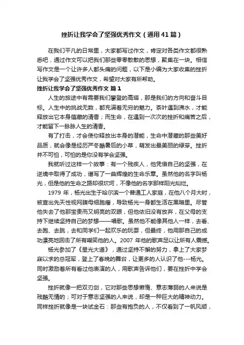 挫折让我学会了坚强优秀作文（通用41篇）