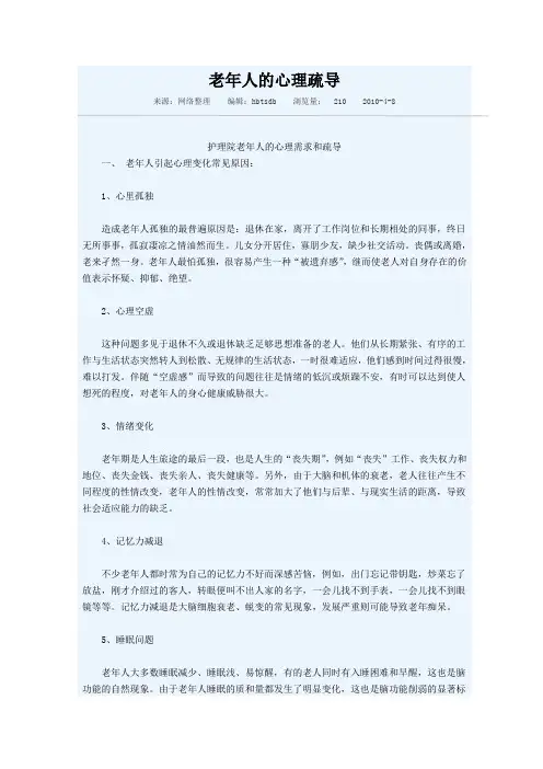 老年人的心理疏导