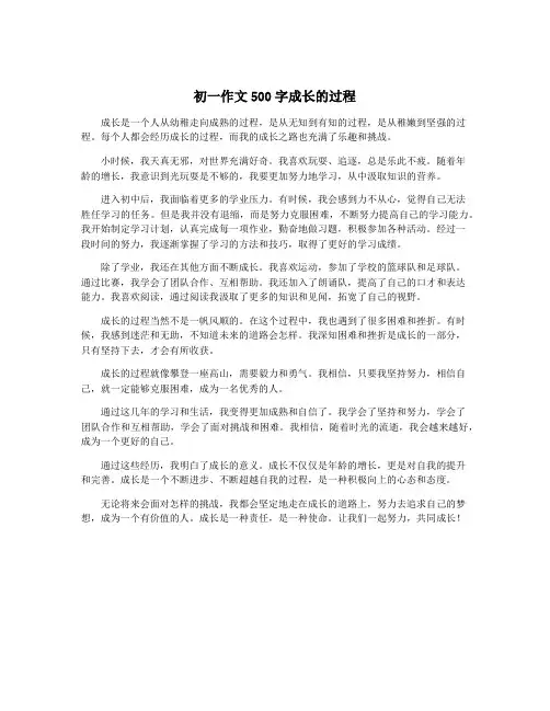 初一作文500字成长的过程