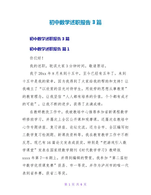 初中数学述职报告3篇