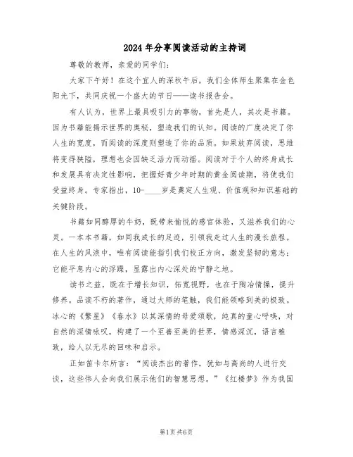2024年分享阅读活动的主持词（三篇）
