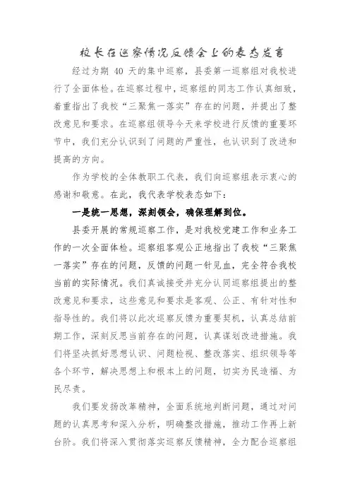 校长在巡察情况反馈会上的表态发言
