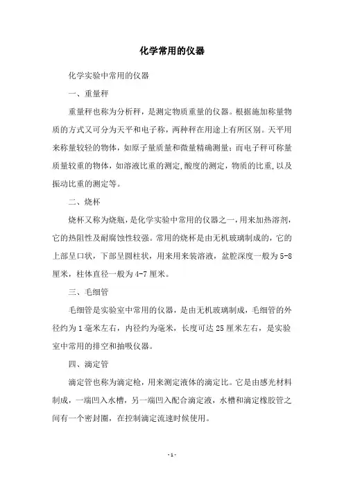 化学常用的仪器