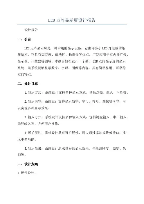 LED点阵显示屏设计报告