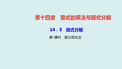 人教版八年级上册14.提公因式法课件