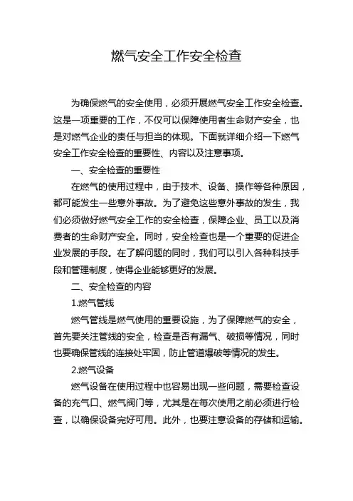 燃气安全工作安全检查