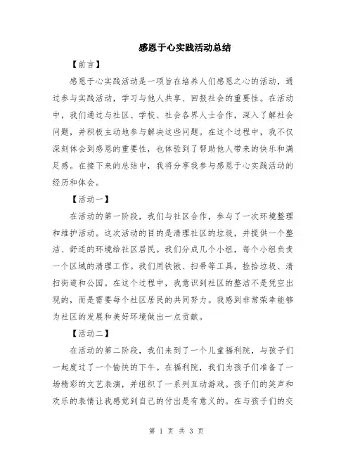 感恩于心实践活动总结