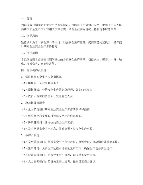 假日期间安全生产应急预案