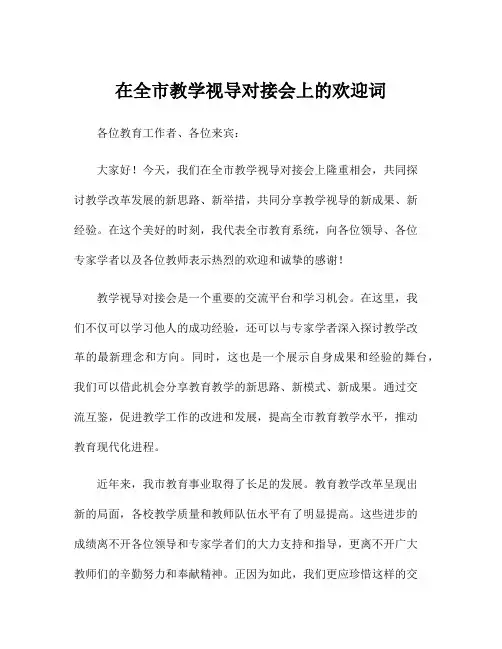 在全市教学视导对接会上的欢迎词