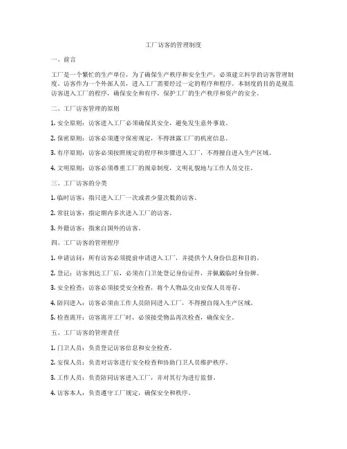 工厂访客的管理制度