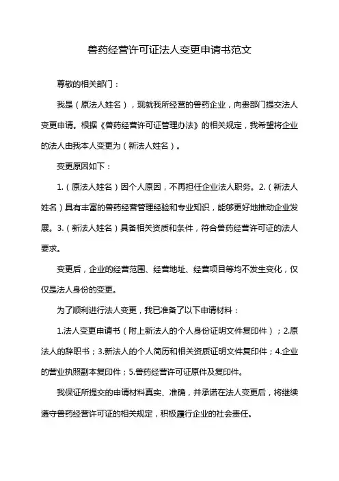 兽药经营许可证法人变更申请书范文