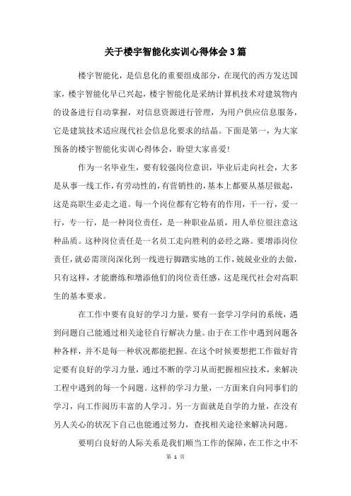 关于楼宇智能化实训心得体会3篇