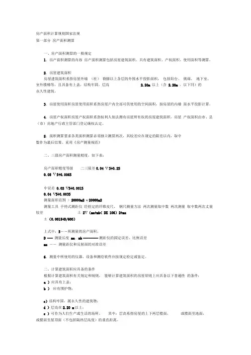 房产面积计算规则国家法规