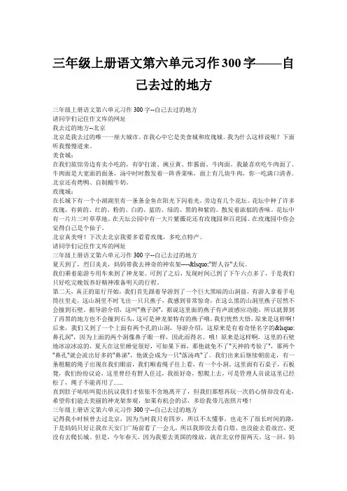 三年级上册语文第六单元习作300字——自己去过的地方