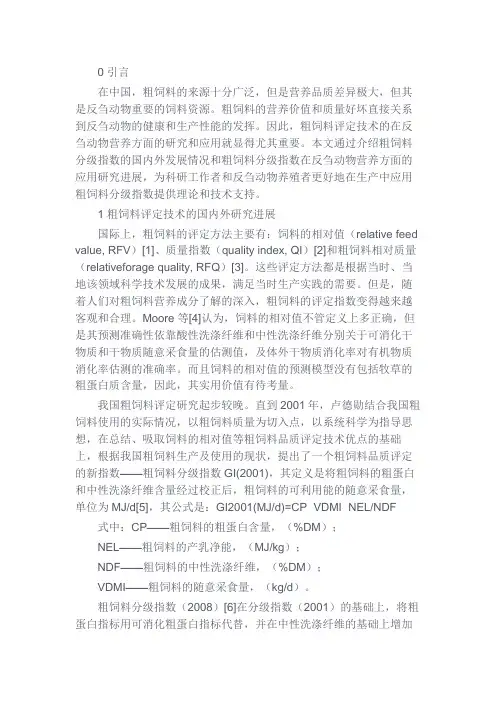 最新 粗饲料分级指数在反刍动物营养方面的应用研究进展-精品