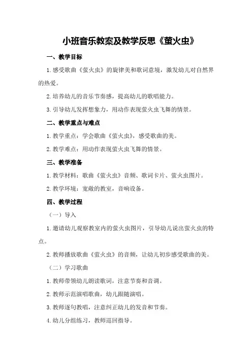 小班音乐教案及教学反思《萤火虫》
