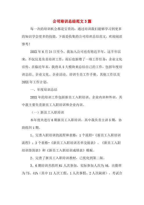2020年公司培训总结范文3篇
