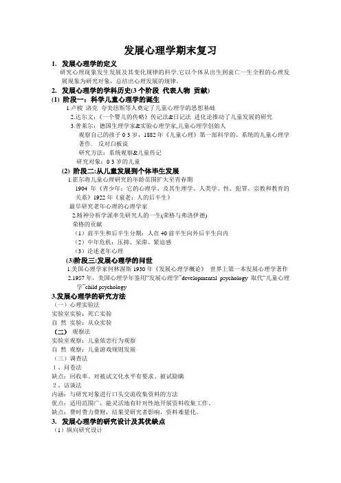 发展心理学期末复习资料