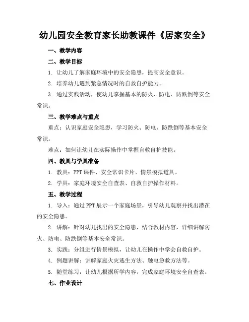 幼儿园安全教育家长助教课件《居家安全》(1)