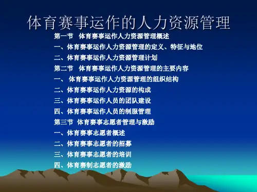 体育赛事管理课程第五章 体育赛事运作的人力资源管理