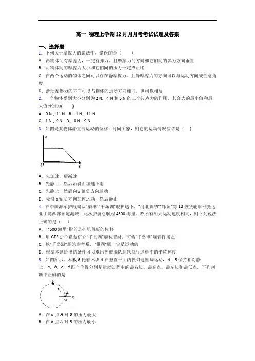 高一 物理上学期12月月月考考试试题及答案