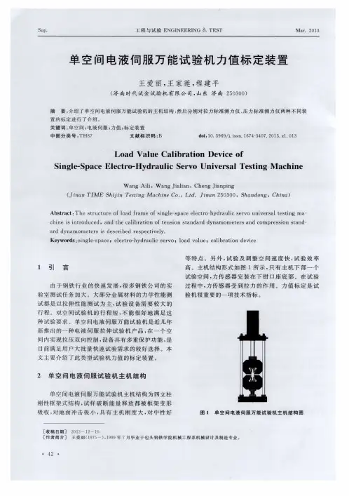 单空间电液伺服万能试验机力值标定装置