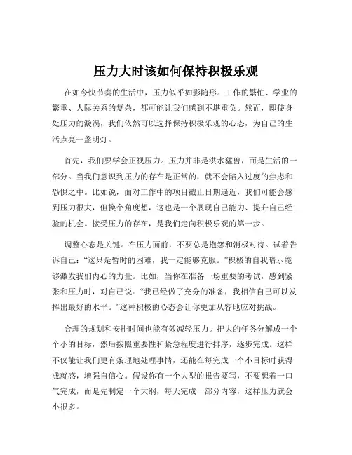 压力大时该如何保持积极乐观