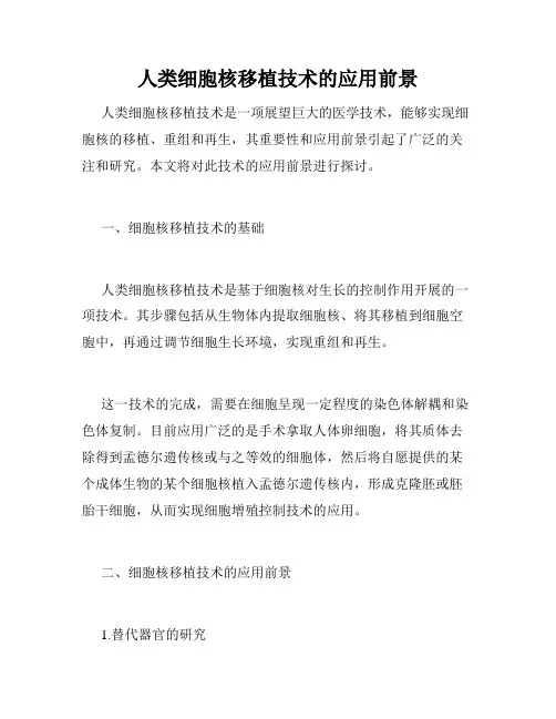 人类细胞核移植技术的应用前景