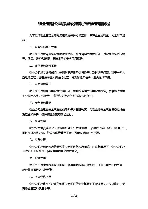物业管理公司房屋设施养护维修管理规程