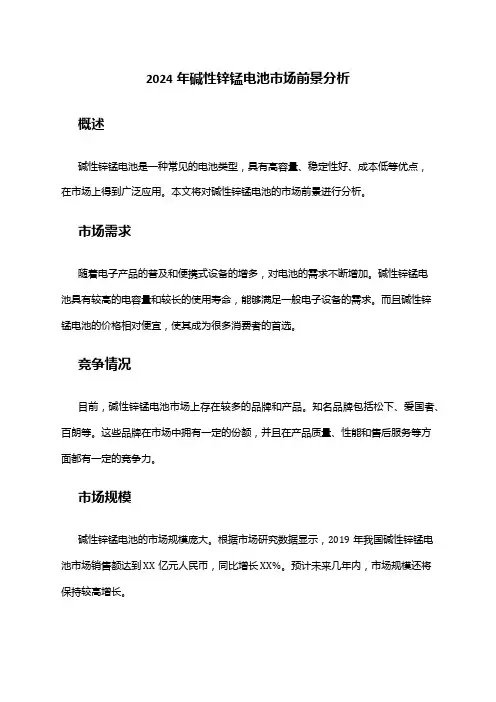 2024年碱性锌锰电池市场前景分析