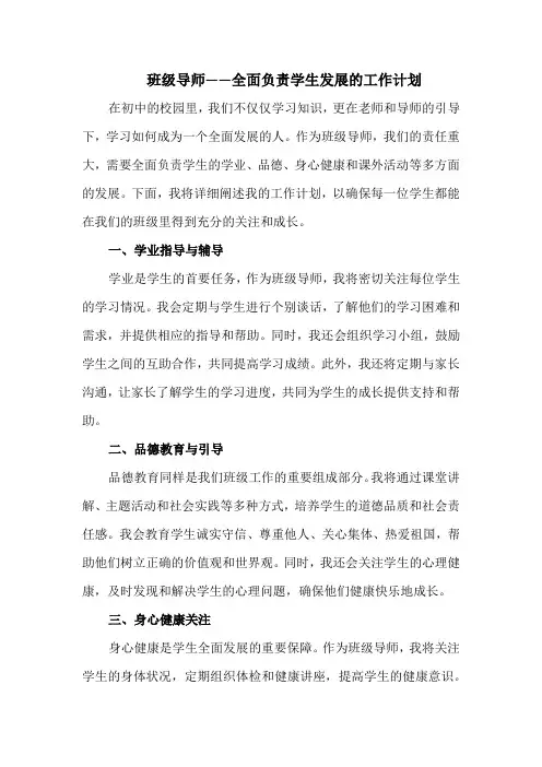 班级导师——全面负责学生发展的工作计划
