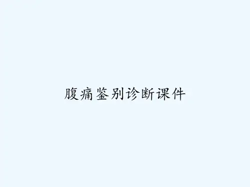 腹痛鉴别诊断课件 PPT