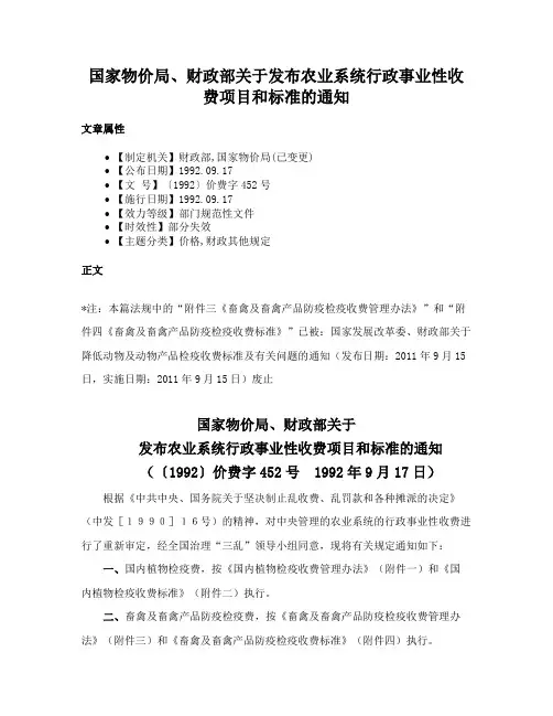 国家物价局、财政部关于发布农业系统行政事业性收费项目和标准的通知