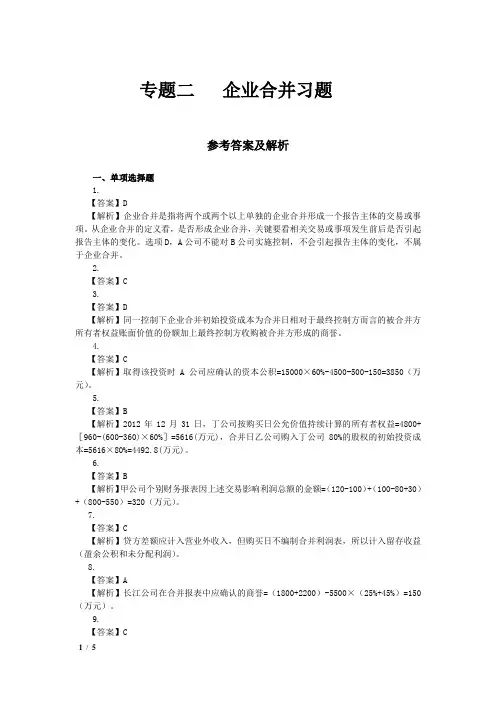 专题二：  企业合并课后作业答案解析