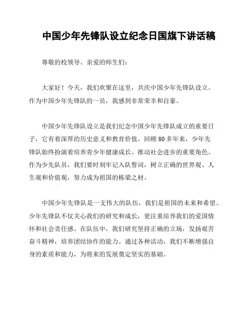 中国少年先锋队设立纪念日国旗下讲话稿