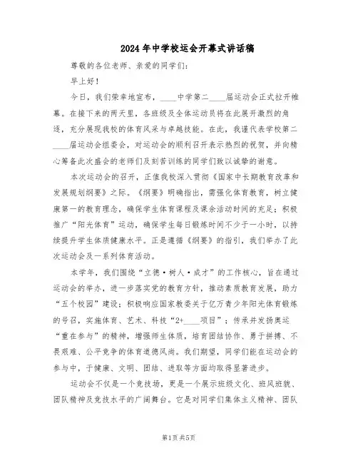 2024年中学校运会开幕式讲话稿(三篇)