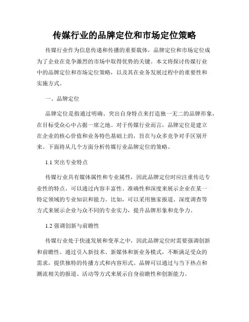 传媒行业的品牌定位和市场定位策略