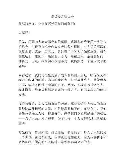 老兵发言稿大全