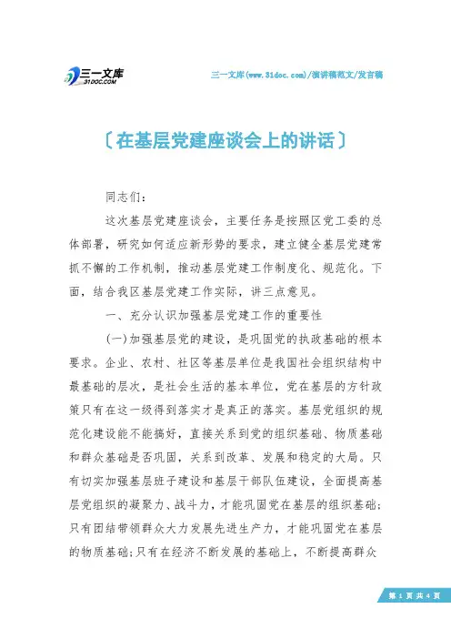 【发言稿】在基层党建座谈会上的讲话