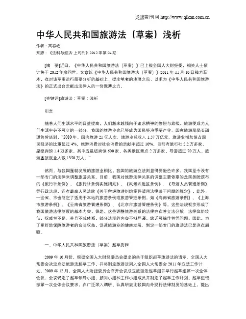 中华人民共和国旅游法(草案)浅析